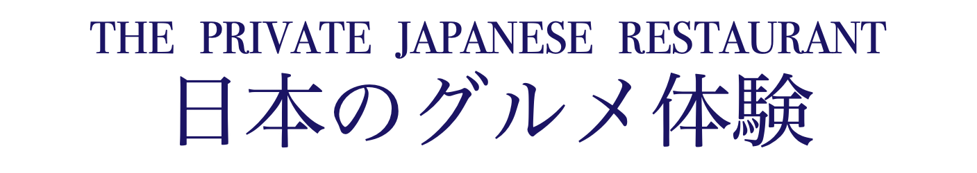 THE PRIVATE JAPANESE RESTAURANT 日本のグルメ体験