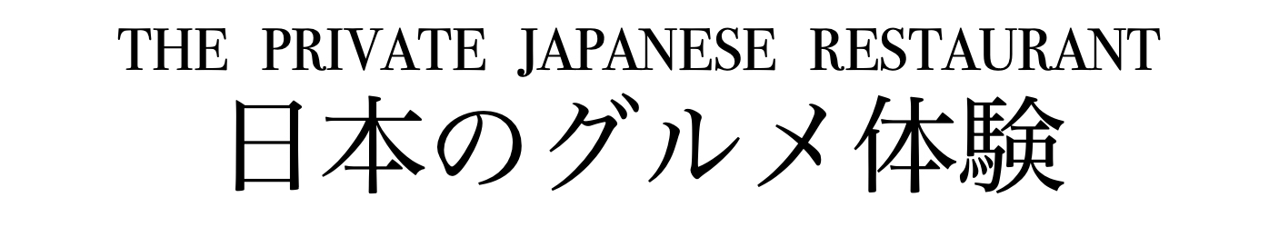 THE PRIVATE JAPANESE RESTAURANT 日本のグルメ体験